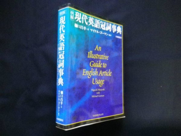 画像1: 「例解」現代英語冠詞事典　樋口昌幸 (1)