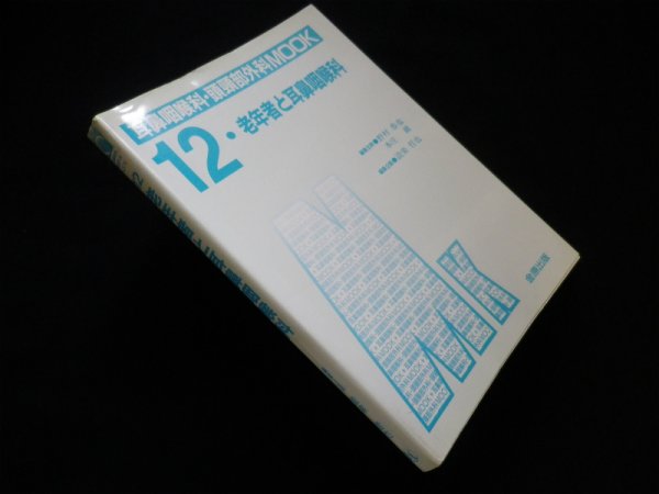 画像1: 老年者と耳鼻咽喉科 (耳鼻咽喉科・頭頚部外科MOOK）　設楽哲也 編集企画 (1)