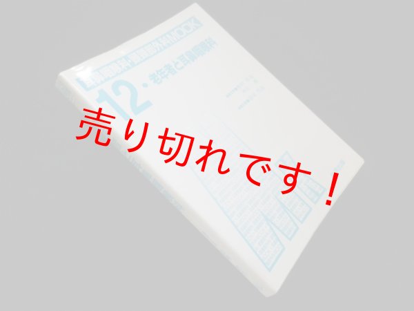 画像1: 老年者と耳鼻咽喉科 (耳鼻咽喉科・頭頚部外科MOOK）　設楽哲也 編集企画 (1)