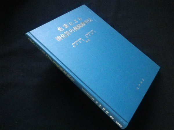 画像1: 色素による消化管内視鏡検査法　竹本忠良/川井啓市 編 (1)