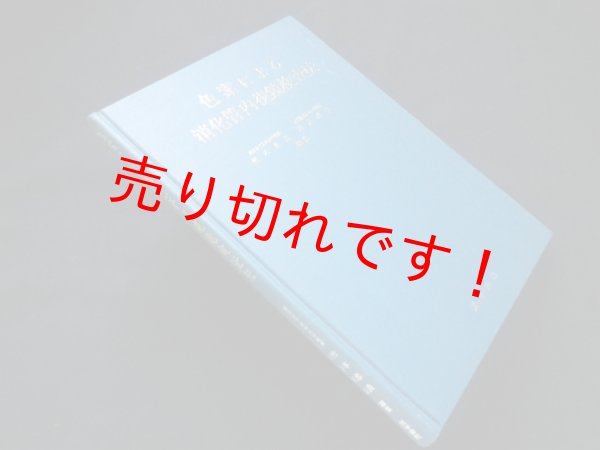 画像1: 色素による消化管内視鏡検査法　竹本忠良/川井啓市 編 (1)