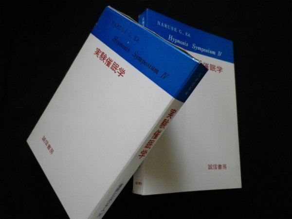 画像1: 実験催眠学 (催眠シンポジアム, 4)　成瀬悟策 編 (1)