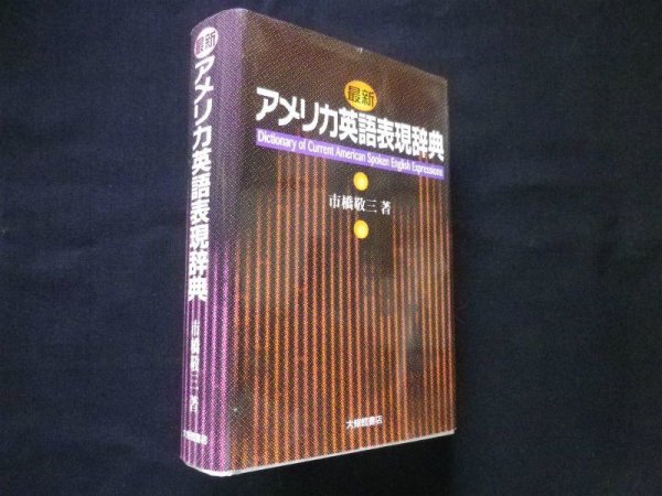 画像1: 最新アメリカ英語表現辞典　市橋敬三 (1)