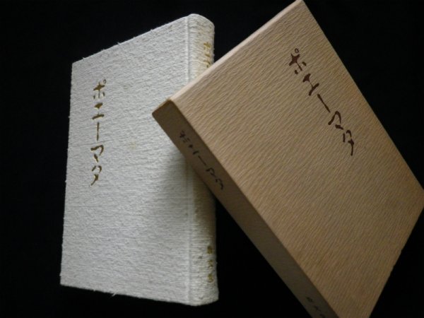 画像1: ポエーマタ　上田保 他 (1)