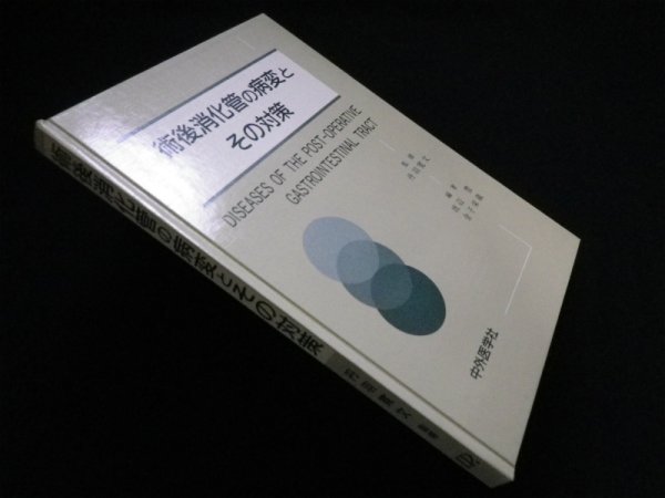 画像1: 術後消化管の病変とその対策　渡辺豊 他 (1)