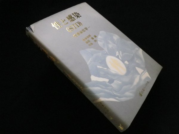 画像1: 性と感染(STD)―性感染症学　熊本悦明 他編 (1)