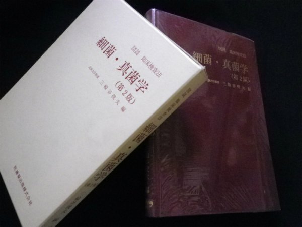 画像1: 図説臨床検査法　細菌・真菌学　三輪谷俊夫 編 (1)