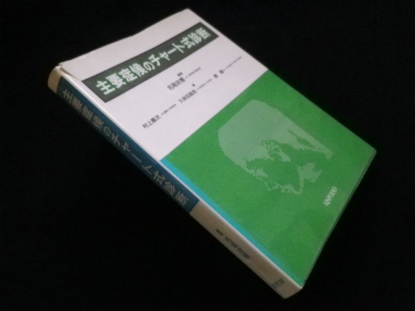 画像1: 主要症候のチャート式診断　名尾良憲 他 (1)