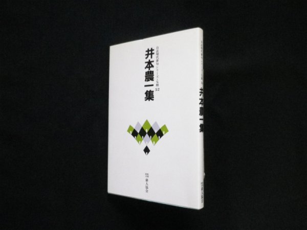 画像1: 井本農一集 ＜自註現代俳句シリーズ 第7期 52＞　井本農一 (1)