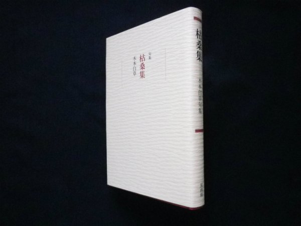 画像1: 枯桑集　木本白草句集　木本白草 (1)