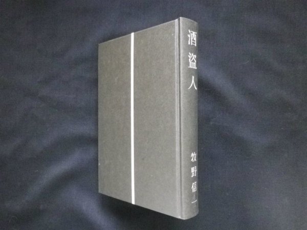 画像1: 酒盗人　復刻　牧野信一 (1)