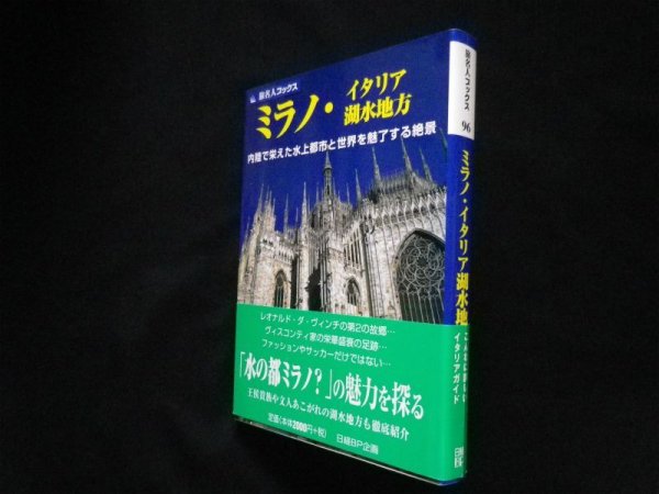 画像1: ミラノ・イタリア湖水地方　邸景一 他 (1)