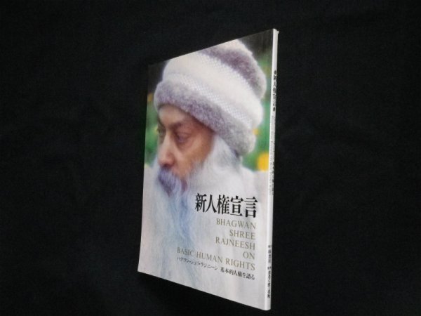 画像1: 新人権宣言　バグワン・シュリ・ラジニーシ基本的人権を語る　バグワン・シュリ・ラジニーシ (1)
