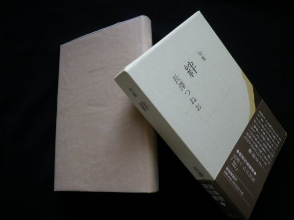 画像1: 絆―句集 (精選句集叢書) 　長澤つねお (1)