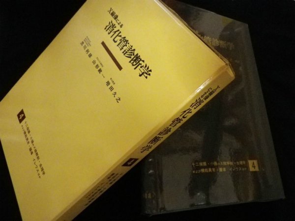 画像1: Ｘ線像による消化管診断学　第4巻　黒川敏雄 他 (1)