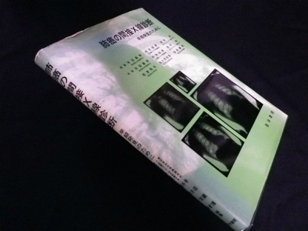 画像1: 肺癌の間接X線診断―早期発見のために　早田義博 他編 (1)