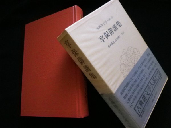 画像1: 享保俳諧集＜古典俳文学大系 11＞鈴木勝忠 他校注 (1)