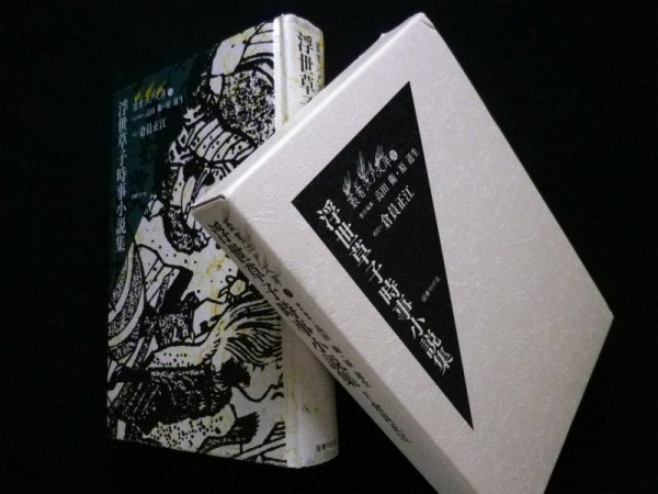 画像1: 浮世草子時事小説集 (叢書江戸文庫)　倉員正江 校訂 (1)
