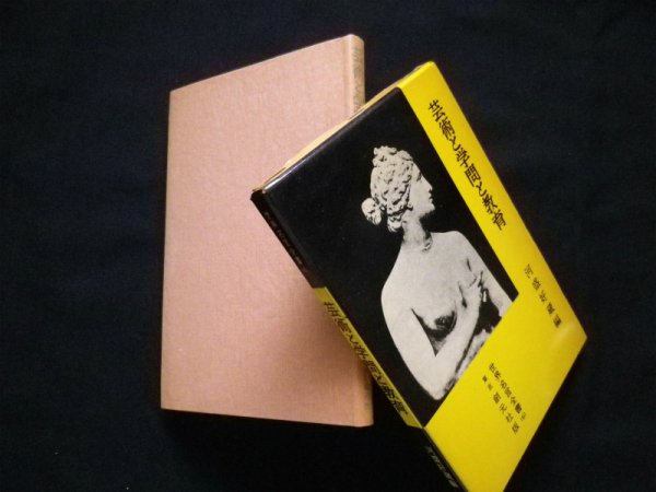 画像1: 芸術と学問と教育 ＜世界名言全書＞　河盛好蔵 編 (1)