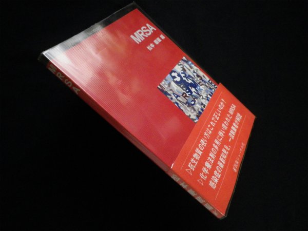画像1: MRSA　松本慶蔵 編 (1)