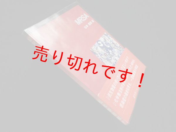 画像1: MRSA　松本慶蔵 編 (1)