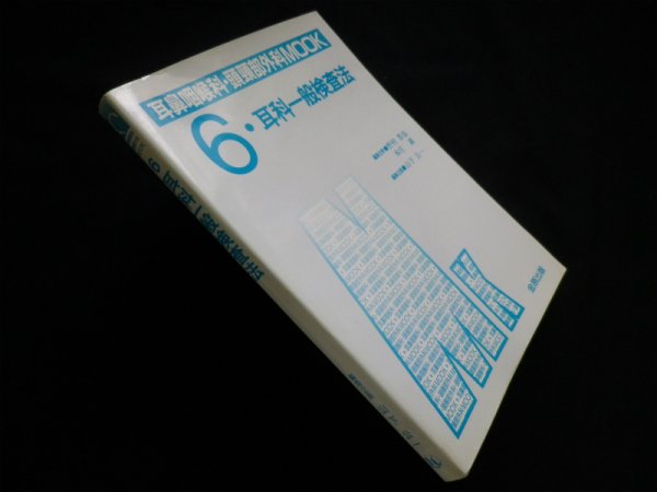 画像1: 耳科一般検査法 (耳鼻咽喉科・頭頚部外科MOOK (6))　山下公一 編集企画 (1)