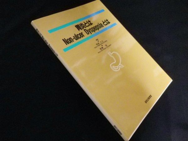 画像1: 胃炎とはNon-ulcer dyspepsiaとは　福富久之 他編 (1)
