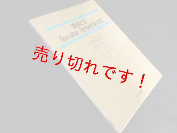 画像1: 胃炎とはNon-ulcer dyspepsiaとは　福富久之 他編 (1)