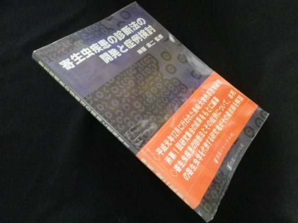 画像1: 寄生虫疾患の診断法の開発と症例検討　神原廣二 監修 (1)
