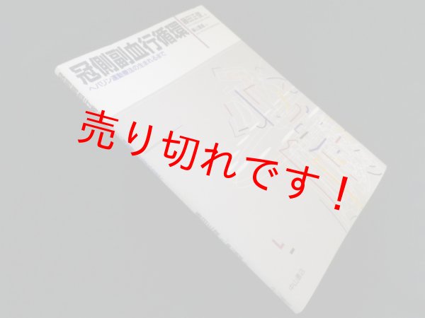 画像1: 冠側副血行循環―ヘパリン運動療法の生まれるまで 　藤田正俊 (1)