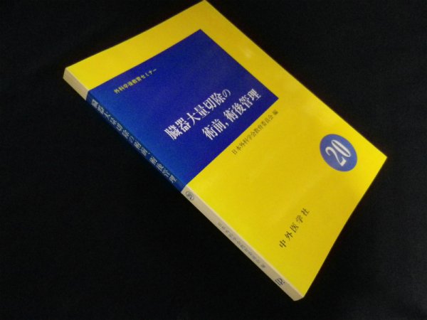 画像1: 外科卒後教育セミナー〈20〉臓器大量切除の術前,術後管理　日本外科学会教育委員会 編 (1)