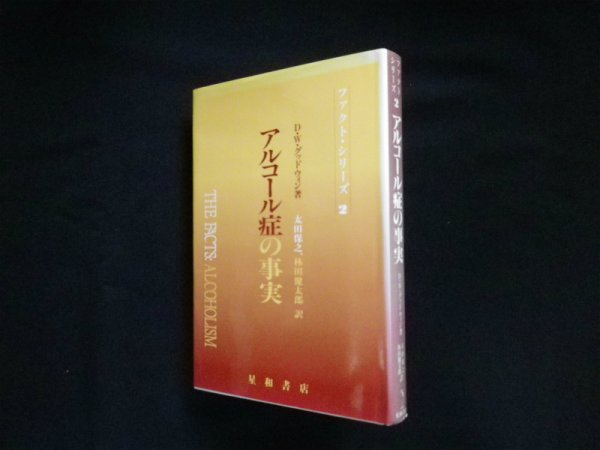 画像1: アルコール症の事実 (ファクト・シリーズ)　D.W.グッドウィン/太田保之 他訳 (1)