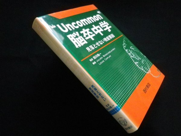 画像1: "Uncommon"脳卒中学　見落とせない発症要因　田川皓一 監訳 (1)