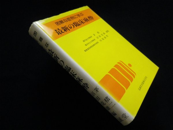 画像1: 困難な症例に学ぶ最新の臨床麻酔　茅稽二 他編 (1)