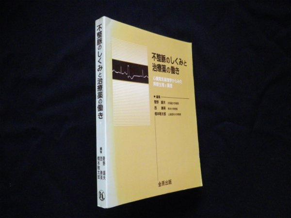 画像1: 不整脈のしくみと治療薬の働き―心臓電気薬理学からみた病態生理と薬理 　菅野盛夫 他編 (1)