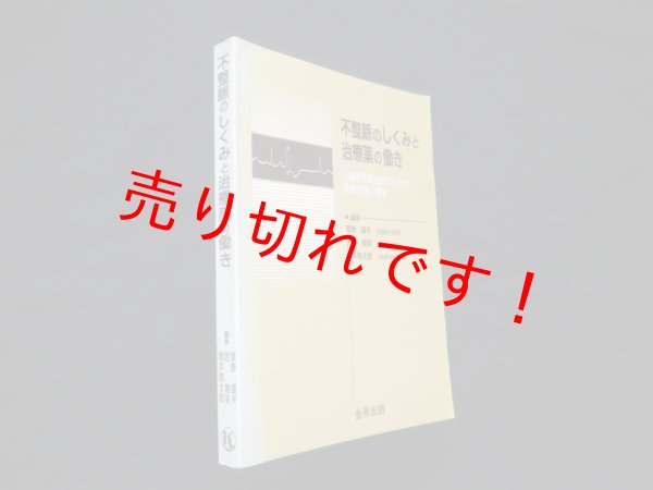 画像1: 不整脈のしくみと治療薬の働き―心臓電気薬理学からみた病態生理と薬理 　菅野盛夫 他編 (1)