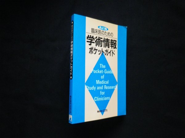 画像1: 臨床医のための学術情報ポケットガイド　改訂5版　ミクス 編 (1)
