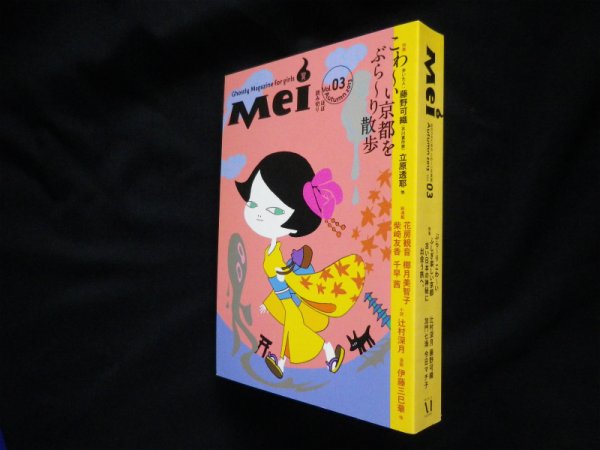 画像1: Mei(冥)Vol.03 (幽BOOKS) 女のコのためのこわ~い文芸誌　メディアファクトリー 編 (1)