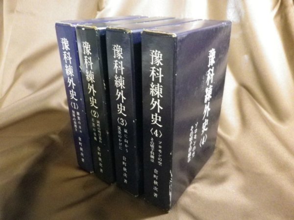 画像1: 予科練外史　1-4巻　4冊　倉町秋次 (1)