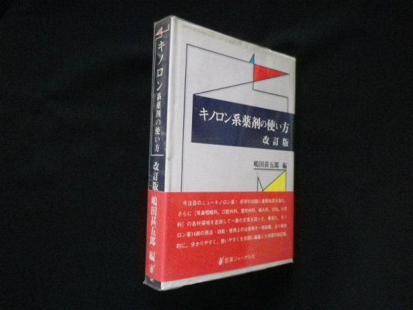 画像1: キノロン系薬剤の使い方　改訂版　嶋田甚五郎 編 (1)