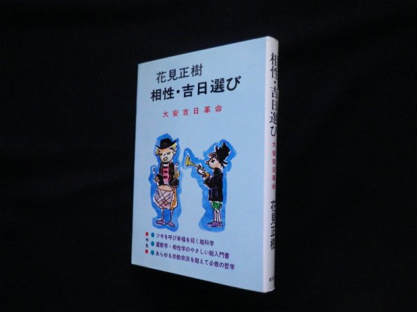画像1: 相性・吉日選び　大安吉日革命　花見正樹 (1)