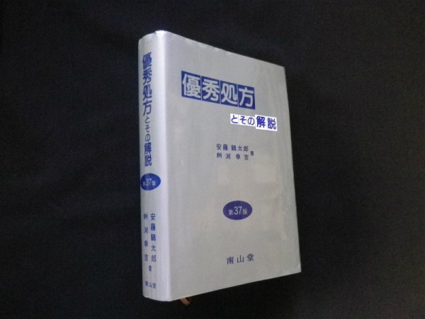 画像1: 優秀処方とその解説　37版　安藤鶴太郎 他 (1)