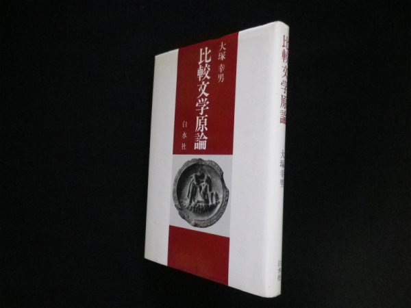 画像1: 比較文学原論　大塚幸男 (1)