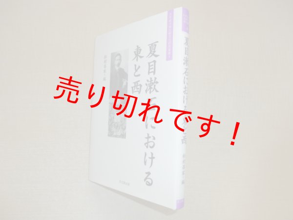画像1: 夏目漱石における東と西 (大手前大学比較文化研究叢書)　松村昌家 編 (1)