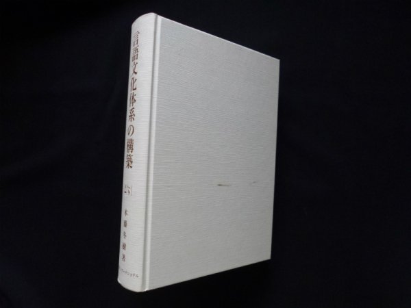 画像1: 言語文化体系の構築　木藤冬樹 (1)