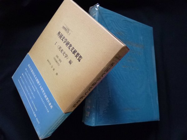 画像1: 外国文学研究文献要覧1（英米文学）編　1965〜1974（昭和40年代）　安藤勝 他編 (1)