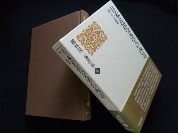 画像1: 日本近代文学の内景―様々なる断層（槇林滉二著作集4）　槙林滉二 (1)