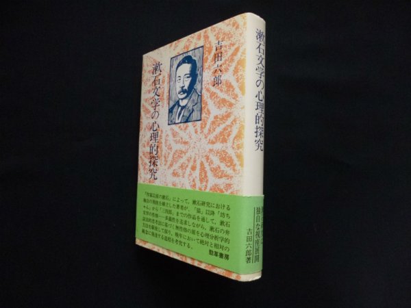 画像1: 漱石文学の心理的探究　新装版　吉田六郎 (1)