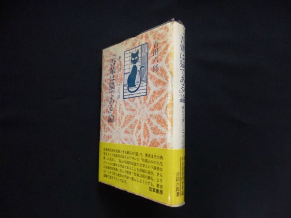 画像1: 『吾輩は猫である』論―漱石の「猫」とホフマンの「猫」　新装版　吉田六郎 (1)