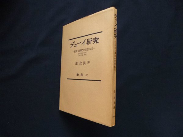 画像1: デューイ研究―仮説と探究の思想体系　巡政民 (1)